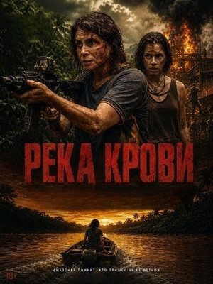 Река крови - постер фильма